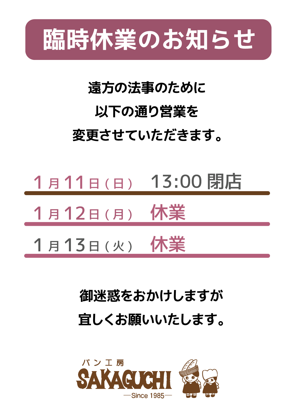 2025年12月30日(火)は12:00閉店、12月31日(水)から2026年1月4日(日)までの間、年末年始のお休みをいたします。また、法事につき1月11日(日)は13:00閉店、1月12日(月)と1月13日(火)は休みとさせて頂きます